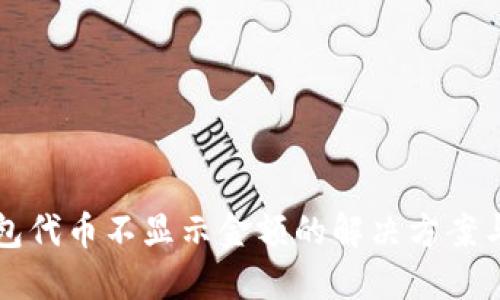 TP钱包代币不显示金额的解决方案与指南