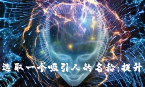 如何为数字钱包选取一个吸引人的名称:提升品牌价值的关键