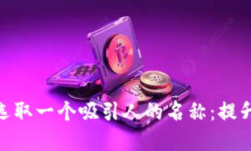 如何为数字钱包选取一个吸引人的名称:提升品牌价值的关键