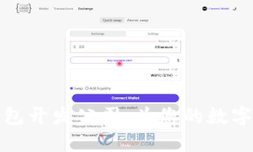 选择最佳区块链钱包开发公司，为您的数字资产提供安全保障