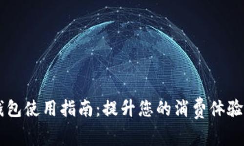 工商银行数字钱包使用指南:提升您的消费体验与财务管理能力