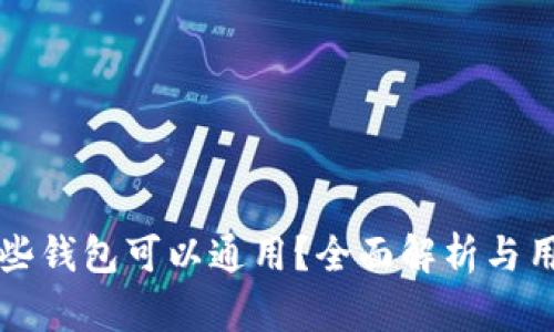TP钱包与哪些钱包可以通用?全面解析与用户使用指南