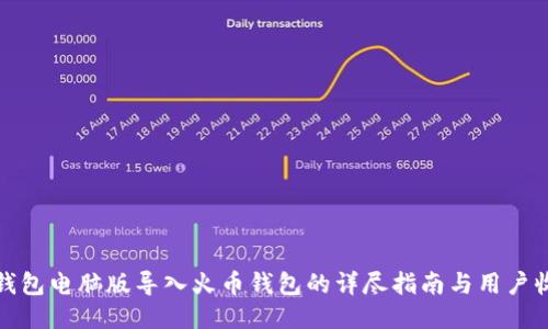 TP钱包电脑版导入火币钱包的详尽指南与用户收益