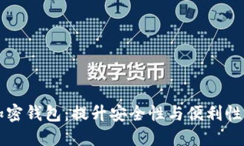 内置货币加密钱包：提升安全性与便利性的理想选择