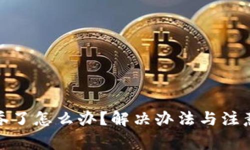 TP钱包钱被吞了怎么办?解决办法与注意事项全攻略
