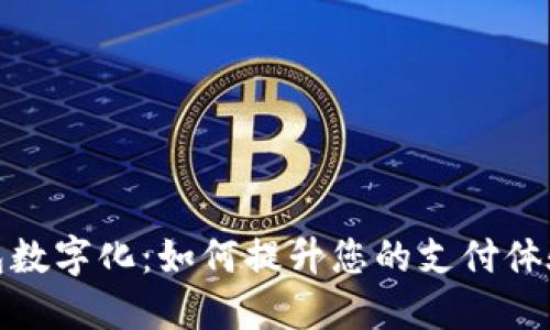 人民币钱包数字化：如何提升您的支付体验与安全性