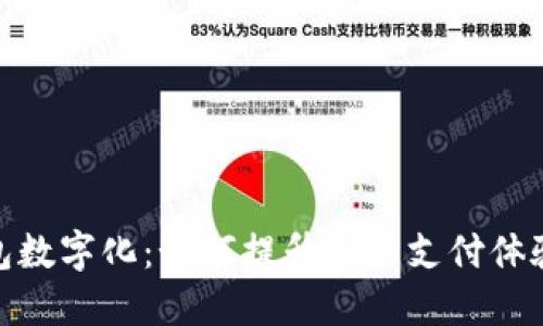 人民币钱包数字化：如何提升您的支付体验与安全性