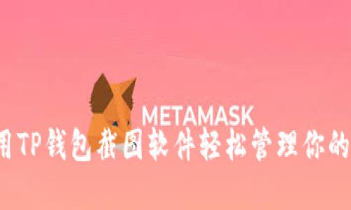 如何使用TP钱包截图软件轻松管理你的数字资产