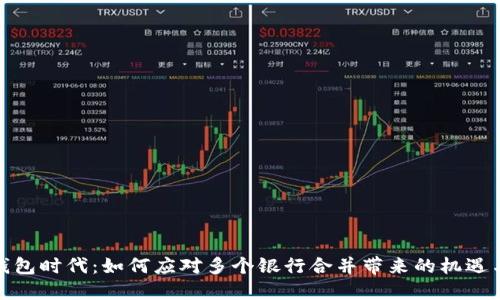 数字钱包时代:如何应对多个银行合并带来的机遇与挑战