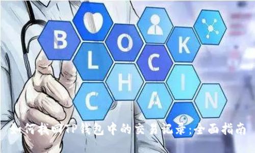 如何找回TP钱包中的交易记录:全面指南
