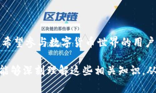 数字货币与钱包的关系是非常重要的，数字货币的交易和保管离不开钱包这一工具。在讨论数字货币的主题时，提到数字货币钱包是非常必要的。以下是一些原因和相关的信息：

### 数字货币钱包的作用

数字货币钱包是用于管理、存储和交易数字货币的工具。它可以是软件、硬件或纸质形式，帮助用户安全地持有他们的数字资产。

### 钱包的类型

软件钱包
软件钱包通常分为桌面钱包、移动钱包和在线钱包。桌面钱包安装在个人电脑上，用户可以完全控制其私钥；移动钱包则适用于手机，方便用于日常小额支付；在线钱包则基于云端，用户无需担心设备丢失的问题，但安全性相对较低。

硬件钱包
硬件钱包是一种专门用于存储数字货币的物理设备。它们提供了比软件钱包更高的安全性，适合长期持有大量数字货币的用户。

纸质钱包
纸质钱包是把数字货币的私钥和公钥打印在纸上，这种方式在离线的情况下存储数字资产，但一旦纸质钱包损坏或丢失，数字资产就无法恢复。

### 存储安全性

关于钱包的安全性，有许多用户仍然存在误区。很多人认为只要把数字资产放在交易平台上就可以完全安全，但事实是，交易平台可能会遭到黑客攻击，用户的资产可能会丢失。因此，了解如何安全存储数字货币是非常重要的。

### 使用数字货币钱包的收益

便利性
数字货币钱包不仅帮助用户管理资产，还使得进行交易变得更加简单快捷。无论是线上购物，还是进行点对点转账，使用数字货币钱包都能大大提高效率。

低费用
相比传统金融系统，使用数字货币进行交易通常拥有更低的转账费用。这使得数字货币在国际汇款等场景下更具吸引力。

### 转账和支付过程

数字货币的转账流程
通过钱包进行数字货币转账时，用户需要输入接收方的地址和转账金额，之后通过钱包软件确认交易。这一过程的方便和快捷是其良好用户体验的重要部分。

支付方式的多样化
现在很多商家已经开始接受数字货币作为支付方式。用户可以利用数字货币钱包在这些商家处进行购物，这为用户带来了新的消费选择。

### 市场趋势与未来展望

数字货币的普及
伴随着区块链技术的发展，数字货币的使用越来越普及。越来越多的人开始关注和使用数字货币钱包，这一趋势在未来只会越来越明显。

钱包技术的创新
随着钱包市场的不断竞争，各种新技术和新功能也不断涌现。例如，多重签名钱包、冷存储钱包等技术逐渐成为市场的新宠。

### 个人经验分享

在个人使用数字货币钱包的过程中，我意识到安全性和便利性是我选择钱包时最看重的两个因素。我首先尝试了几个在线钱包，发现虽然方便但安全性较差，后来转向了一款硬件钱包。通过这样的转变，我的安全感得到了很大的提升。

在进行数字货币交易时，我也逐渐学会了如何识别安全的交易平台。这使得我的投资和交易处理起来更加得心应手。

### 潜在风险与防范措施

市场波动性
数字货币市场波动较大，用户在投资时需要做好心理准备，承担相应的风险。

多层防护措施
在使用数字货币钱包时，开启两步验证、定期更改密码、备份私钥等措施都是对资产安全有效的保护。

### 结论

数字货币钱包无疑是数字货币交易中不可或缺的一部分。理解它们的使用方法、类型及其带来的便利与安全性，对每一个希望参与数字货币世界的用户来说都是至关重要的。在这个变化迅速的领域里，关注钱包的相关知识将对用户未来的投资与交易起到重要的指导作用。

通过上述内容，我们可以看到，提到数字货币时，钱包的作用、类型和使用收益是不可忽视的。希望用户在投资数字货币时能够深刻理解这些相关知识，从而作出明智的选择。