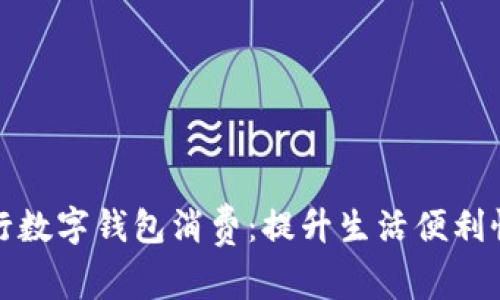 畅享西安工行数字钱包消费：提升生活便利性的全新选择