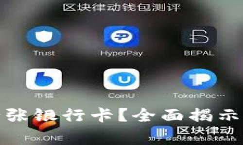 数字钱包能绑定多少张银行卡?全面揭示使用技巧与注意事项