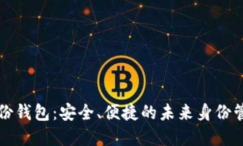 美国数字身份钱包:安全、便捷的未来身份管理解决方案
