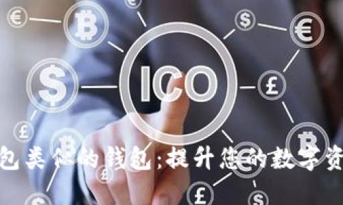探索与TP钱包类似的钱包:提升您的数字资产管理体验