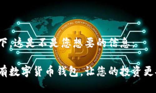 请您确认一下，这是不是您想要的信息：

全面解析所有数字货币钱包，让您的投资更安全、更便捷