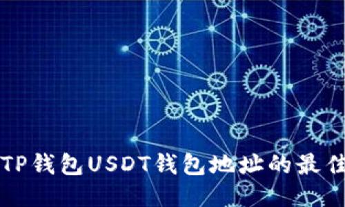 找到TP钱包USDT钱包地址的最佳指南