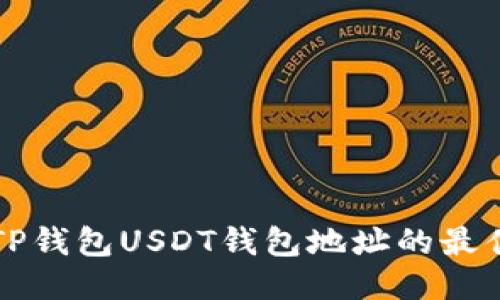 找到TP钱包USDT钱包地址的最佳指南