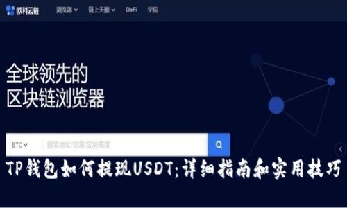 TP钱包如何提现USDT:详细指南和实用技巧