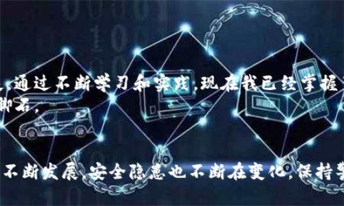jiaoti以太钱包私钥如何加密：保护你的数字资产安全的终极指南/jiaoti  
以太钱包, 私钥加密, 数字资产安全, 钱包保护, 区块链安全/guanjianci  

引言  
在日益数字化的今天，越来越多的人开始投资和使用加密货币，而以太坊（Ethereum）作为其中一家重要的区块链平台，其钱包管理和私钥保护显得尤为重要。以太钱包的私钥是保护用户资产的“钥匙”，而私钥的安全性直接关系到用户资产的安全。因此，了解私钥如何加密以及加密的意义，对于每个以太坊用户来说都是必不可少的知识。

什么是以太钱包和私钥  
为了更好地理解私钥加密的相关知识，首先我们需要明确以太钱包和私钥的概念。以太钱包是用于存储以太币（ETH）和其他基于以太坊的代币的工具。它可以是软件钱包，也可以是硬件钱包。软件钱包通常安装在智能手机或电脑上，而硬件钱包则是一个物理设备，提供更高的安全保障。  
而私钥，顾名思义，是一个密码串，用于访问和管理钱包。如果有人获得了你的私钥，就可以完全控制你的钱包资产。因此，私钥的安全显得尤其重要。  

私钥加密的重要性  
私钥加密不仅关乎个人资产的安全，更关系到整个区块链生态的健康。以太坊的去中心化特性意味着每个用户都应对其资产的安全负责。一旦私钥泄露，用户就可能面临资产被盗的风险。因此，加密私钥是保护个人资产的一道重要防线。  
实际上，许多安全事件的发生都是因为用户没有妥善保管或者加密其私钥。因此，了解如何有效地加密私钥是每个加密货币投资者的责任和义务。  

如何加密以太钱包的私钥  
那么，如何保护和加密你的以太钱包私钥呢？有几种常见的方法。下面，让我们详细探讨：  

h41. 使用强密码/h4  
加密的第一步是使用强密码。强密码通常是由字母、数字与特殊符号混合而成的，长度最好在12个字符以上。此外，避免使用常见的词汇和个人信息，比如生日、名字等。通过为私钥或以太钱包设置强而独特的密码，增加了黑客破解的难度。  

h42. 加密钱包文件/h4  
大多数以太坊钱包软件都会提供加密功能，例如MetaMask、MyEtherWallet等。这类钱包通常会在你创建钱包时要求你设置一个密码，这个密码将用于加密你的私钥。确保在创建钱包后立即使用这个功能，以避免私钥被未授权访问。  

h43. 使用硬件钱包/h4  
硬件钱包如Ledger和Trezor是存储私钥的一种高安全性选项。硬件钱包将私钥存储在设备内部而不是在线，这种离线存储有效地降低了黑客攻击的风险。通过在硬件钱夹中进行交易，私钥根本不会暴露于网络上，因此大大增强了安全性。  

h44. 备份和恢复/h4  
确保对钱包进行备份也是保护私钥的重要步骤。大多数钱包都会在设定时提供一组恢复词（Recovery Phrase），这是一种可以重新生成你的私钥的助记词。将这组恢复词安全地保存，不要在互联网上留下任何痕迹。此外，建议至少备份两份，存放在不同的位置，例如一个安全的保险箱中。  

h45. 采用冷存储/h4  
冷存储是指将资产离线保存，这是一种更加安全的策略。除了使用硬件钱包，也可以选择纸钱包，这是一种将私钥写在纸上的方法。尽管纸质存储有可能丢失或损坏，但恰当的存放可以降低被偷的风险。为了保护纸钱包，使用防水、防火的材料进行保存是个不错的选择。  

常见的私钥保护误区  
在讨论私钥加密和保护的时候，我们也需要提到一些常见的误区。了解这些误区，可以帮助投资者在实际操作中避免不必要的损失。  

h41. “我不需要加密，我的资产不多”/h4  
无论你的资产多少，私钥泄露都可能导致不可挽回的损失。即使你的以太币资产相对较少，黑客也会寻找任何可以方便盗取的机会。安全是对资产的基本尊重，切勿随意忽视。  

h42. “使用公共Wi-Fi没关系”/h4  
很多人在使用公共场合的Wi-Fi时，往往会放松警惕，而实际上这是一种极大的安全风险。黑客可以通过公共Wi-Fi来追踪和窃取你的信息。在进行任何敏感交易时，避免使用公共网络，或使用虚拟私人网络（VPN）来增强加密。  

h43. “只要设置强密码，就够了”/h4  
虽然强密码是必要的，但仅仅依靠强密码是不够的。一个全面的安全策略应该包含多重因素认证、定期更新密码、以及金钥备份策略等各个方面。  

个人经验与总结  
作为一个已经在加密市场摸爬滚打多年的投资者，我深刻体会到私钥安全的重要性。最初的时候，我也曾因为对安全概念的欠缺而遭遇过严重的损失。通过不断学习和实践，现在我已经掌握了一整套合适的私钥保护措施。我始终坚持定期更换密码，使用硬件钱包进行大额交易，并从未在不安全的场合使用私钥。  
在此，我想提醒每一个接触加密货币的朋友，安全永远是首要的。希望所有人都能重视私钥的加密和保护，让数字资产的安全不再成为投资路上的绊脚石。  

结论  
总之，保护以太钱包的私钥是每个投资者必须认真对待的事情。通过上述方法，我们可以有效地增强私钥的安全性，防止资产被盗。随着区块链技术的不断发展，安全隐患也不断在变化，保持警觉是保护资产不被侵犯的关键。在未来的投资旅程中，希望大家都能实现资产的稳步增长，做到安全投资。  
