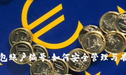 数字钱包账户编号:如何安全管理与有效使用