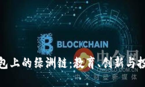 揭秘TP钱包上的绿洲链:教育、创新与投资新机会