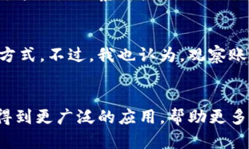 观察账户的深度解析及其在TP钱包中的应用

TP钱包, 观察账户, 加密货币, 数字钱包, 资产管理/guanjianci

什么是TP钱包？
TP钱包（TokenPocket）是一款流行的数字资产管理工具，它允许用户便捷地访问多种主流公链的区块链应用和资产。作为一款去中心化钱包，TP钱包具有用户友好的界面以及强大的功能，极大地方便了新手和专业用户的使用。用户可以在TP钱包中安全存储和管理自己的加密资产，例如TP、ETH、BTC等多种数字货币。

观察账户的概念及其重要性
观察账户，这个概念在加密货币管理中尤为重要。简单来说，观察账户是指一种不需要控制私钥的地址，用户可以通过该账户查看资产的实时状态。这对于那些希望监控账户余额或交易活动但不想承担管理责任的用户尤为适用。
使用观察账户有许多优势，首先，用户可以随时监控其资产的流动情况和价值波动，这是进行投资决策的基础。其次，观察账户为用户提供了一种安全的信息途径，尤其适合那些对于资金监管有顾虑的投资者。用户可以在观察账户中设定自己关心的资产类别，及时获得市场动态。

TP钱包中的观察账户功能
在TP钱包中，观察账户的应用实在是一个令人称赞的功能。用户只需输入某个地址，无需提供私钥，即可将其添加为观察账户，轻松监控余额及交易情况。TP钱包也支持多种币种的观察账户设置，用户可以将自己或他人的账户添加至观察列表，增加了资产管理的灵活性。

如何在TP钱包中设置观察账户
设置观察账户的步骤相对简单，以下是具体操作流程：
ol
li打开TP钱包并登录您的账户。/li
li在主界面中找到“资产管理”或“钱包”功能模块。/li
li选择“添加观察账户”选项，并输入您所需观察的地址。/li
li确认地址无误后，点击“添加”按钮即完成设置。/li
/ol
一旦设置完毕，用户就可以在观察账户中查看相关交易详情和资产变动，实时掌握投资动态。

观察账户的安全性
尽管观察账户的使用不涉及私钥的管理，但仍需注意一些安全性问题。以TP钱包为例，用户应该确保将观察账户的地址保存在一个安全的地方，以免被其他人利用进行不当交易。同时，TP钱包的团队也不断更新和安全措施，为用户提供更高的安全保障。

个人经验分享：为何我选择使用TP钱包的观察账户
作为一名加密货币投资者，我发现TP钱包的观察账户功能极为实用。最初我在多个钱包之间切换，每次都需要登录才能查看账户信息，费时又耗力。但有了观察账户后，我可以随时查看关注的几个重要地址的动态，不需要担心私钥的管理和安全问题。这让我能够更快速地跟进市场变化，从而做出更明智的投资决策。

观察账户在投资决策中的作用
在加密货币投资中，及时了解市场动态，做出正确决策非常重要。观察账户帮助我随时掌握某些关键账户的资金流动，特别是在某些特定事件发生时，比如币种的“空投”或大宗交易，我可以迅速反应。通过监控这些账户，我能够更清晰地了解市场动向，规划我的投资策略。

实际案例：观察账户在熊市中的应用
有一次，我投资的某个加密货币在熊市中暴跌，我注意到一个大户的观察账户开始出现了大量抛售行为。凭借这一信息，我提前做出了止损决策，避免了更大的损失，这就是观察账户的价值所在。通过观察别人的资产变动，我能够更好地进行市场预测和资产保护。

对观察账户的进一步思考
观察账户作为一种便捷的资产监控工具，无疑是数字货币管理中的一大亮点。虽然它不涉及直接控制资产，但却可以安心监控账户的变动，不失为一种良好的管理方式。不过，我也认为，观察账户的使用应与更多的市场分析工具结合起来，形成系统化的投资策略，而不仅仅依赖于某一个渠道的信息。只有这样，我们才能更好地应对瞬息万变的加密市场。

总结与展望
总之，TP钱包中的观察账户功能为用户提供了一个高效、安全的资产工具，适合各种类型的投资者使用。我相信，随着区块链技术的逐步深化，观察账户将会在未来得到更广泛的应用，帮助更多的人管理他们的数字资产。此外，我期待看到TP钱包不断更新功能，以更好地满足用户的需求。再说一次，关注账户的动态，将为我们的投资决策提供强有力的支持。