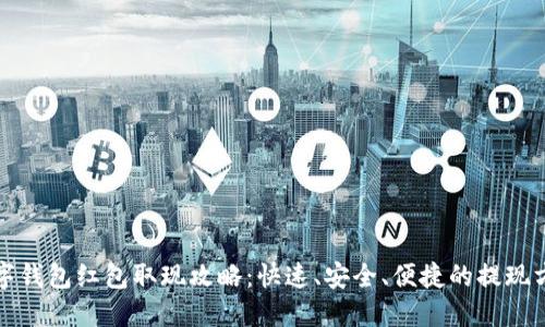 数字钱包红包取现攻略:快速、安全、便捷的提现方式
