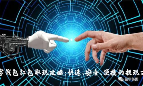 数字钱包红包取现攻略:快速、安全、便捷的提现方式