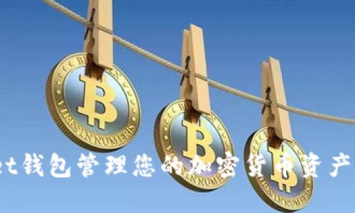 如何使用TokenPocket钱包管理您的加密货币资产，实现安全高效的交易