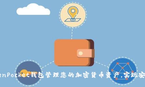 如何使用TokenPocket钱包管理您的加密货币资产，实现安全高效的交易