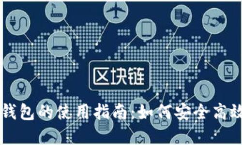 香港数字交易所数字钱包的使用指南:如何安全高效地管理您的加密资产
