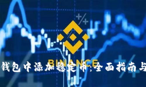 如何在TP钱包中添加稳定币：全面指南与实用技巧
