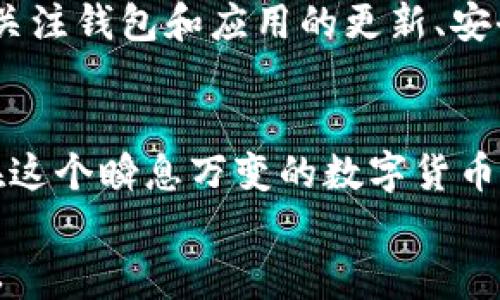 
t p钱包授权app风险分析：资产是否会被盗？

t p钱包, 授权app, 资产安全, 盗币风险, 数字货币/guanjianci

引言：数字钱包的兴起与风险
随着数字货币热潮的不断升温，越来越多的用户选择使用各种钱包来管理自己的资产，这其中包括了t p钱包等热门选择。然而，随着数字资产的便捷管理，安全问题逐渐浮出水面，特别是涉及到授权第三方应用时，许多人开始担心资产可能面临的被盗风险。那么，t p钱包授权的app是否真的会导致资产被盗呢？这就需要我们从多个角度来分析。

一、t p钱包的基本功能与安全性
t p钱包作为一种数字货币钱包，其核心功能在于存储和管理数字资产，包括比特币、以太坊等主流货币。与传统的银行账户不同，数字钱包让用户拥有完全的资产控制权。然而，这样的便利性也伴随着潜在风险。如何有效保护自己的资产安全，是每个用户需要认真思考的问题。

二、授权app的定义与功能
许多用户习惯于通过第三方应用来管理数字资产，例如进行交易、查看资产净值等。这些应用往往会要求用户授权访问t p钱包的信息。这一过程虽然能够让用户享受到更便捷的服务，但同时也提高了安全隐患。大部分情况下，用户并不了解这些应用背后的运作机制，甚至没有意识到自己在进行了一次潜在的风险交易。

三、资产被盗的实际案例
不少用户在使用t p钱包授权第三方app时，曾遭遇过安全问题。例如，2019年某款流行的数字货币交易所因安全漏洞被黑客入侵，导致数百万美元的用户资产被盗，这些事件彻底打击了人们对数字资产的信心。这也让我们意识到，在授权任何应用之前，我们需要严格把控授权的范围和应用的来源。

四、分析：授权风险的成因
首先，t p钱包的安全性在于其软件设计与维护。这意味着，若钱包本身存在漏洞，黑客就能够借此入侵。但是，很多应用在与钱包接口交互时，往往也存在弱点。如果应用的安全性不够高，用户的资产就可能受到威胁。例如，存在一些钓鱼网站和伪造的app，它们利用用户的信任来获取信息，从而对资产进行非法转移。

五、用户如何保护自己的资产安全
为了确保自身资产的安全，用户可以采取一定的防范措施。首先，使用官方渠道下载和访问应用，确保软件来自受信任的来源。其次，尽量避免在不明来源的应用上输入私钥或助记词，这些信息如果暴露，用户的资产便面临被盗的风险。此外，定期检查授权应用的使用情况并及时撤销不再使用的授权，也是一个重要的防护手段。

六、个人经验总结
作为一个长期在数字货币市场摸爬滚打的用户，我在使用钱包和各种交易应用的过程中，也积累了不少经验。在经历了一些安全隐患后，我更加意识到资产安全的重要性。我会定期更换密码，并启用双重认证功能，尽量降低被盗的风险。此外，在选择app的时候，我会仔细查阅应用的用户评价与权限需求，确保是知名且可靠的项目。在我的使用中，这些措施大大降低了我的资产被盗风险，也让我在享受数字货币带来的便捷时更加安心。

七、应对未来风险的建议
数字货币及钱包的未来发展将不可避免地伴随着新的挑战和风险。在这个范围很大的市场中，技术的发展、应用的推广、用户的坚守都是影响安全的重要因素。因此，保持对潜在风险的警觉是必要的。持续关注钱包和应用的更新、安全通知，并使用多重身份验证手段，可以有效降低资产被盗的几率。同时，向身边的朋友分享这些知识，让更多人认识到安全的重要性，共同维护我们的数字资产安全。

总结
在经过详细的分析后，我们不得不承认，t p钱包授权的app确实存在一定的资产被盗风险。然而，通过合理的预防措施和用户自我保护意识，我们可以将这一风险降到最低。只有不断学习、保持警觉，才能在这个瞬息万变的数字货币世界中，稳健地管理我们的资产，享受生活带来的便捷。

最后，请各位用户在享受数字货币带来的便利时，不要忽视资产安全的问题，始终将保护资产作为第一要务。希望通过本文的分享，能够帮助您更好地理解t p钱包的使用风险，并为您的资产安全保驾护航。