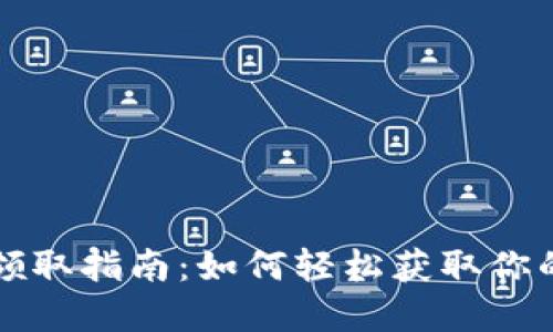 成都数字钱包领取指南:如何轻松获取你的数字钱包福利