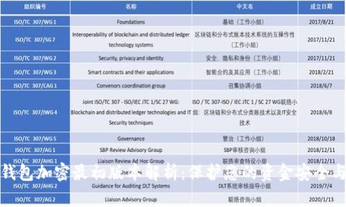 小米钱包加密最初版本解析：保护您的资金安全与隐私