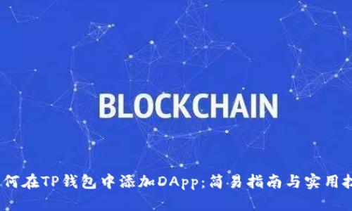 :如何在TP钱包中添加DApp：简易指南与实用技巧
