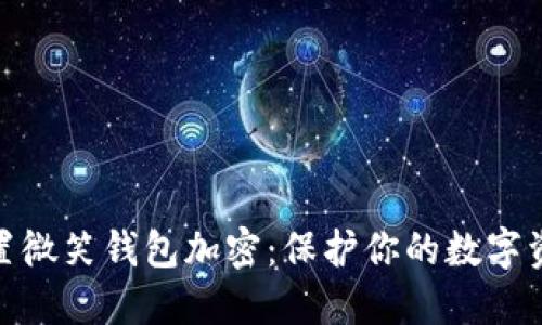 如何设置微笑钱包加密:保护你的数字资产之道