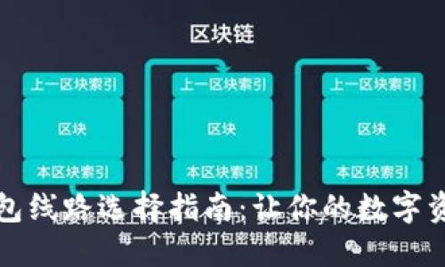 提币到TP钱包线路选择指南:让你的数字资产安全无忧