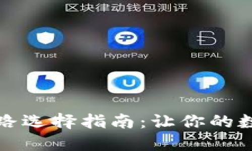提币到TP钱包线路选择指南:让你的数字资产安全无忧