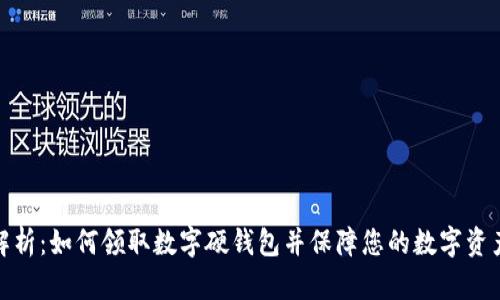全面解析:如何领取数字硬钱包并保障您的数字资产安全