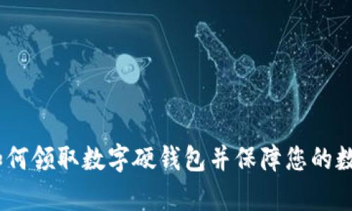 全面解析:如何领取数字硬钱包并保障您的数字资产安全