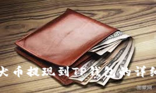 纪州犬币提现到TP钱包的详细指南