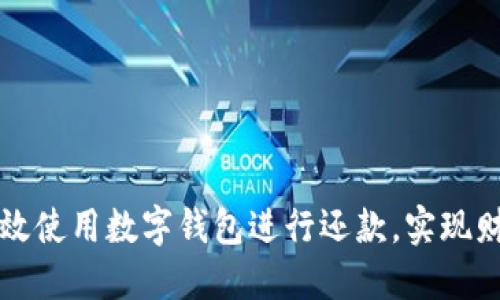 如何高效使用数字钱包进行还款，实现财务自由