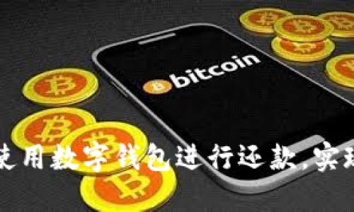 如何高效使用数字钱包进行还款，实现财务自由