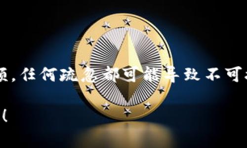   如何使用TP钱包高效转币到其他钱包：完整指南与用户经验分享 / 

 guanjianci TP钱包, 转币, 数字资产, 安全性, 加密货币 /guanjianci 

引言：TP钱包的普及与转币的重要性

近年来，随着区块链技术的发展，数字资产的交易变得越来越普遍。TP钱包作为一种安全、高效的数字资产管理工具，也逐渐受到用户的青睐。然而，许多新手用户在使用TP钱包时，尤其在进行转币操作时，常常会感到迷茫。从怎样安全地转币到其他钱包，到转币过程中有哪些注意事项，成为了用户们普遍关心的话题。

因此，本文将详细介绍TP钱包转币的操作步骤，分享一些实用的用户经验，帮助你在使用TP钱包时更得心应手，同时也希望能为你带来一些启示。如果你正准备开始转币，请接着往下读！

TP钱包的基本操作平台

首先，我们简单介绍一下TP钱包的基本架构。TP钱包是一款支持多种加密货币的数字钱包，用户可以在其中存储、管理和交易自己的数字资产。其用户友好的界面和强大的安全性，使得它不仅适合初学者，也很适合那些经验丰富的用户。

许多用户在选择钱包时，最重要的考虑因素可能是安全性、转账效率和用户体验。而TP钱包在这些方面都做得相对优秀。接下来，我们将讨论如何在TP钱包中进行转币操作。

如何在TP钱包中转币？

转币的基本步骤相对简单，但有些细节需要特别注意。以下是详细的操作步骤：

ol
    listrong打开TP钱包：/strong确保你的手机连接了互联网，找到TP钱包应用并打开。/li
    listrong选择要转账的币种：/strong在钱包主页，点击你的资产列表，选择你想要转账的币种。/li
    listrong点击转账或发送按钮：/strong在币种详情页面，寻找“转账”或“发送”的选项，并点击进入。/li
    listrong填写收款地址：/strong在转账页面，你需要输入接收方的数字钱包地址。确保地址正确无误，因为区块链网络对错误地址是不予退款的。/li
    listrong输入转账金额：/strong接下来，输入你要转账的金额。注意，这里需要考虑到网络手续费，确保余额足够支付转账费用。/li
    listrong确认转账信息：/strong在提交转账请求之前，务必再次核对所有信息，确保没有错误。很多时候，一个小小的错误可能会导致资产的丢失。/li
    listrong输入密码或生物识别确认：/strong出于安全考虑，TP钱包会要求你输入密码，甚至是验证指纹或面部识别，以确认你的身份。/li
    listrong提交转账：/strong一切通过后，点击“确认”或“发送”按钮，完成转账。/li
/ol

转币过程中的注意事项

虽然转币的操作步骤看似简单，但在实际操作过程中，用户仍需要注意以下几点：

首先，始终核对收款地址。由于区块链交易无法逆转，因此确保地址的正确性至关重要。此外，TP钱包中有“历史记录”功能，可以查看过往的转账详情，这也能够帮你核对信息的正确性。

其次，合理安排转账的时机。在网络繁忙的时段，可能会导致转账速度慢，甚至出现拥堵现象。因此，选择一个比较清闲的时段进行转账能够提高效率。

最后，保持软件更新，确保TP钱包的安全性。钱包应用程序不断更新，以修复漏洞和提升安全性。使用最新版本的TP钱包能够降低潜在风险。

个人经验分享：我的转币故事

在进行第二次转币的时候，我曾经差点因为收款地址错误而损失了一部分资产。那是一个工作繁忙的日子，随手复制粘贴了一个地址。感谢TP钱包有“地址校验”功能，系统提示我地址不完整，这让我及时发现了问题。后来，我逐渐学会在每次转账时，先在纸上写下要转的地址，再对照钱包里的地址，确保万无一失。

此外，在转账之前，我学会了查看当前的网络费用。一开始，我并不太在意这些手续费，而是只关注转账的金额。然而，当我发现有些时候手续费会影响到我实际到账的金额时，我才注意到了这一点。因此，现在每次转账前，我都会提前查看手续费的情况。

常见问题解答

在使用TP钱包转币的过程中，用户常常会遇到一些问题。以下是一些常见的问题与解答：

strong1. 转币后多久可以到账？/strong
这个通常取决于区块链网络的繁忙程度，转币有时会在几分钟内完成，但在网络繁忙时也有可能延迟。

strong2. 如果转账失败，怎么办？/strong
如果你在转账过程中遇到失败的情况，你可以查看转账记录，找出失败原因。如果是由于地址错误等问题，资产是不会被扣除的。

strong3. 如何查看转账记录？/strong
在TP钱包的主页，进入“资产记录”或“交易记录”部分，就能查看到所有的转账和交易记录。

结论：安全是重中之重

综上所述，使用TP钱包进行转币的过程并不复杂，但安全性和准确性是最为重要的。作为用户，我们应该永远记住核对每一个细节，从地址到金额，任何疏忽都可能导致不可挽回的损失。希望通过本文的分享，能让你在使用TP钱包时更加自信与从容。

数字货币的世界充满了机遇，但同时也伴随着风险。只有不断学习和实践，才能更好地适应这个快速发展的领域。祝你在转币的旅程中一帆风顺！