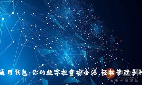 数字资产通用钱包:你的数字投资安全港,轻松管理多种加密货币