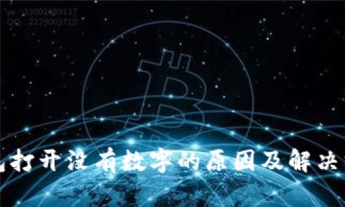 钱包打开没有数字的原因及解决方案