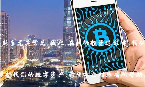    如何使用私钥导入TP钱包：详细指南与安全建议  / 

 guanjianci  TP钱包, 私钥, 导入钱包, 加密货币, 区块链  /guanjianci 

 导言：什么是TP钱包？ 

 TP钱包，作为一种主流的加密货币钱包，提供了安全存储和便捷交易的解决方案。用户可以通过TP钱包轻松管理他们的数字资产，包括各类加密货币。钱包的安全性通常依赖于其私钥，而私钥的管理则关系到用户资产的安全。因此，知晓如何通过私钥导入钱包，是每一位加密货币用户必须掌握的技术。

 私钥的重要性 

 私钥是加密货币钱包的核心，它就像是你银行账户的密码或钥匙，唯有掌握私钥，才能完全控制钱包中的资产。一旦丢失，钱包中的资金可能再也无法恢复。因此，妥善保管私钥至关重要。在进行任何涉及私钥的操作时，一定要确保所处环境的安全，避免在公共网络或不受信任的设备上进行相关操作。

 如何导入私钥到TP钱包？ 

 下面将详细介绍通过私钥导入TP钱包的步骤。首先，确保您已经安装了TP钱包，并创建了一个账户。此外，备份您的私钥，确保它们不会被遗失。

h4 步骤一：打开TP钱包 /h4

 首先，您需要打开TP钱包应用程序，登录您的账户。如果您还没有账户，可以先创建一个新的账户，而后再使用私钥进行导入。确保您在安全的网络环境下进行操作，避免数据被窃取。

h4 步骤二：进入钱包导入界面 /h4

 登录后，在钱包主页上找到“导入钱包”选项。这通常位于设置或更多功能中。不同版本的TP钱包可能位置略有不同，但一般都很容易找到。

h4 步骤三：选择私钥导入 /h4

 进入导入页面后，您会看到多种导入方式，比如助记词、Keystore文件等。在这里，选择“私钥导入”选项。系统会提示您输入私钥，确保输入时仔细核对，避免错误。

h4 步骤四：输入私钥 /h4

 在相应的输入框中，输入您要导入的私钥。私钥一般以一串长字符的形式呈现，请确保没有空格或其他字符的误输入。

h4 步骤五：确认导入 /h4

 输入完成后，点击“导入”或“确认”按钮。TP钱包会验证您的私钥，如果没问题，您将成功导入该钱包中的资产。请根据提示设置相关的安全信息，如密码等，确保您的资产安全。

 安全性建议 

 在进行私钥导入的过程中，安全性是最重要的考虑因素。以下是一些安全建议：

ul
  li **避免共享私钥**：不要与任何人分享您的私钥，任何人获取您的私钥都可以完全控制您的资产。/li
  li **使用安全网络**：确保在安全、可信的网络环境中操作，避免在公共Wi-Fi下进行敏感操作。/li
  li **定期备份**：定期备份您的私钥和钱包信息，确保一旦遗失可以快速恢复。/li
  li **使用硬件钱包**：如果您持有大量加密资产，考虑使用硬件钱包来加强安全性。/li
/ul

 常见问题解答 

h4 1. 如果我忘记私钥怎么办？ /h4

 如果您忘记了私钥，通常将无法访问您的钱包及其中的资产。因此，保持私钥的安全存储和备份是至关重要的。

h4 2. 私钥会泄露吗？ /h4

 是的，私钥在没有适当的保护时非常容易被攻击者获取。确保私钥存放在安全的地方，并避免在不可信的设备上输入信息。

h4 3. 我能否导入多个钱包？ /h4

 是的，您可以将多个钱包的私钥导入到TP钱包中，这样可以方便地管理不同的数字资产。

 个人见解 

 在多年的加密货币投资经历中，我认识到私钥的安全性是每个用户都必须高度关注的方面。不少用户因为疏忽而导致资产损失，这对于新手尤其常见。因此，在我的投资过程中，我从不在公共场合轻易操作钱包的信息，同时也会定期检查我的私钥存储是否完好。防患于未然，才能真正享受数字货币带来的便利和乐趣。

 结语 

 导入TP钱包的私钥并不是一项复杂的任务，但涉及到的安全性问题却极为重要。掌握正确的操作方式和安全措施，可以有效降低风险，保护我们的数字资产。希望本文对您有所帮助，让您在进行加密货币交易时更加得心应手。