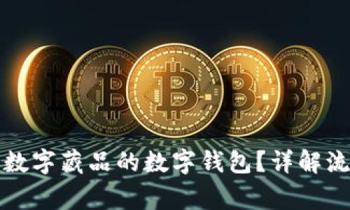 如何获取网易数字藏品的数字钱包?详解流程与注意事项